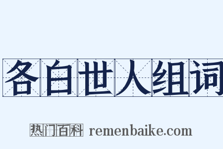 各白世人组词是什么意思的图片